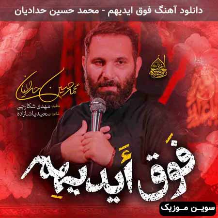 دانلود اهنگ فوق ایدیهم محمد حسین حدادیان